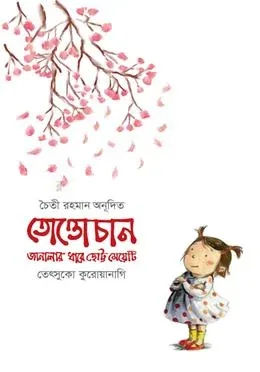 তোত্তোচান: জানালার ধারে ছোট্ট মেয়েটি: তেৎসুকো কুরোয়ানাগি - তোত্তোচান: জানালার ধারে ছোট্ট মেয়েটি: Tetsuko Kuroyanagi - Rokomari product